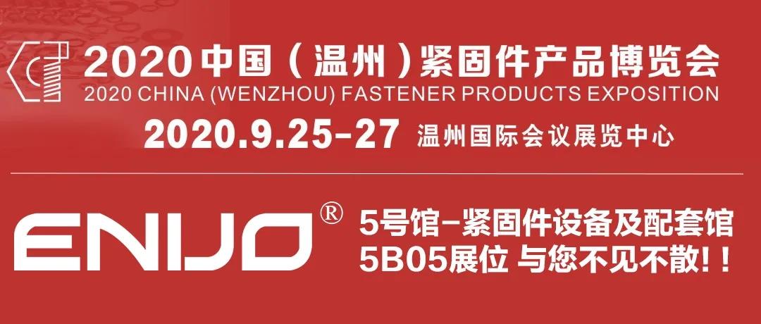 2020中国（温州）紧固件产品博览会